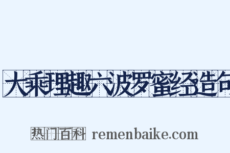大乘理趣六波罗蜜经造句是什么意思的图片